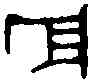 斧,歲丁卯鑄 ,書法字典
